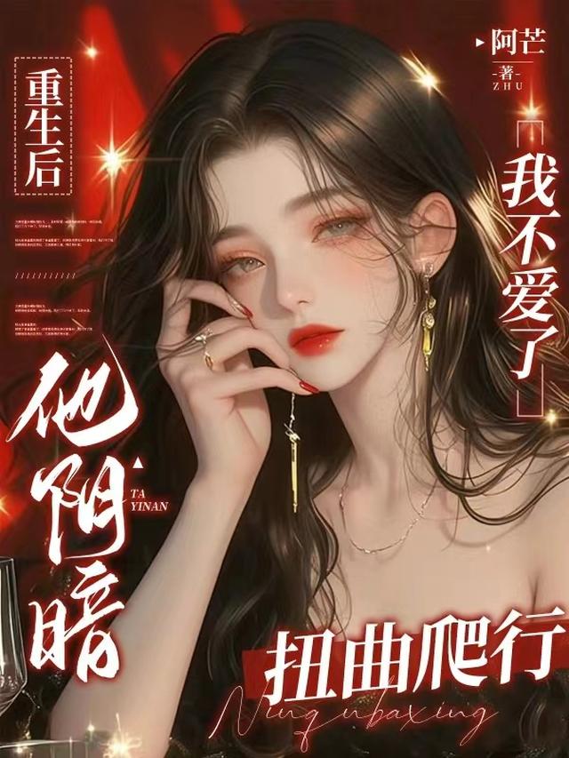 重生后我不爱了,他阴暗扭曲爬行