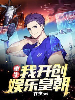 重生:我开创娱乐皇朝