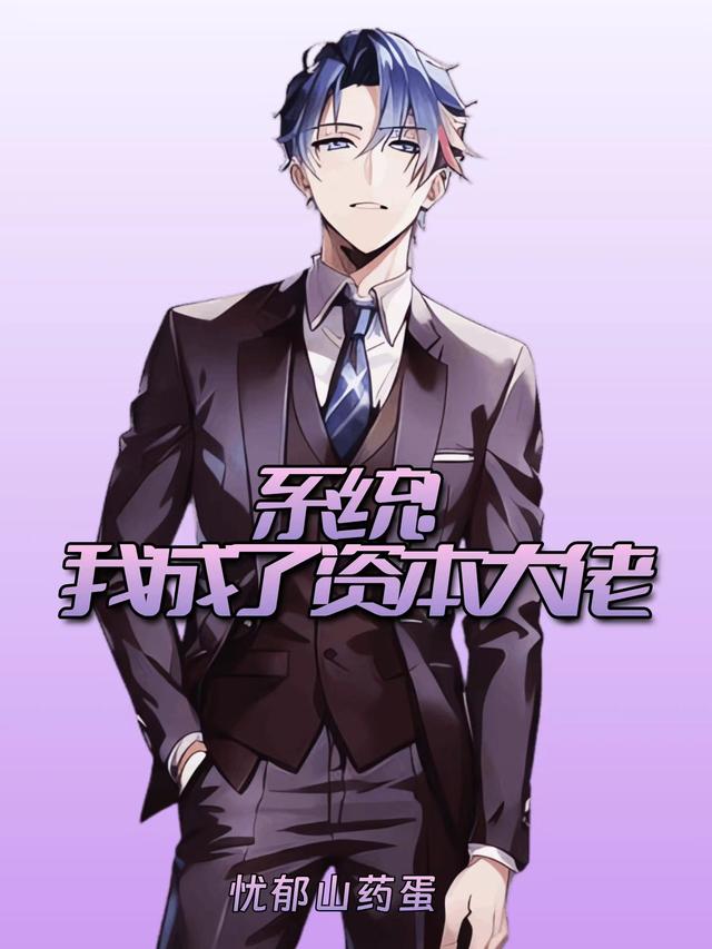 系统!我成了资本大佬