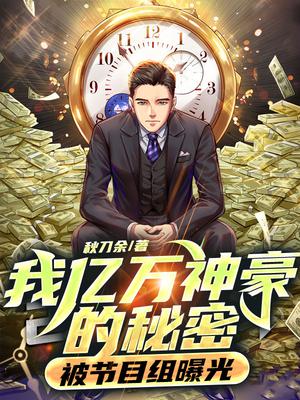 我亿万神豪的秘密,被节目组曝光