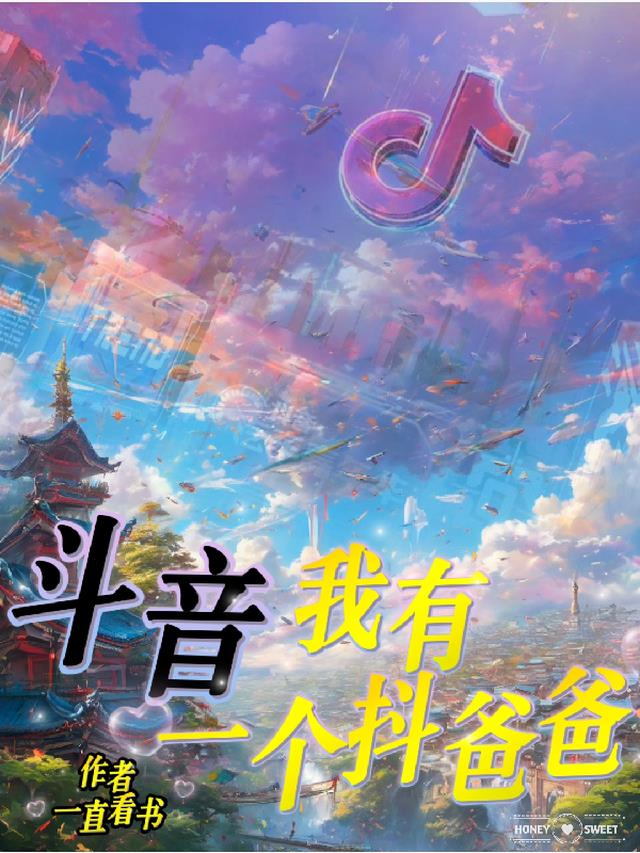 斗音:我有一个抖爸爸