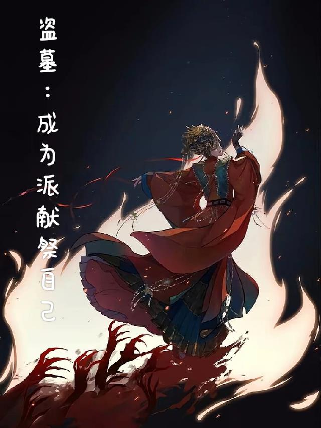 盗墓:成为反派献祭自己