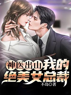 神医出山:我的绝美女总裁