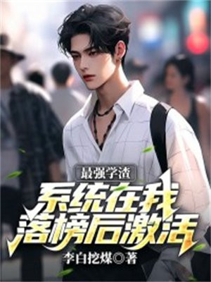 最强学渣:系统在我落榜后激活!