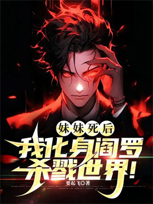 妹妹死后,我化身阎罗杀戮世界!