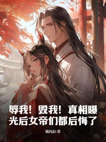 辱我!毁我!真相曝光后女帝们都后悔了