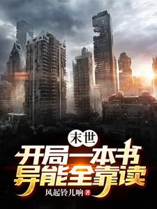 末世:开局一本书,异能全靠读