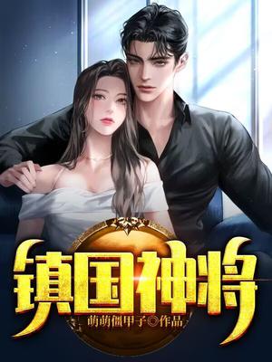 镇国神将