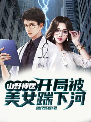 山野神医,开局被美女踹下河