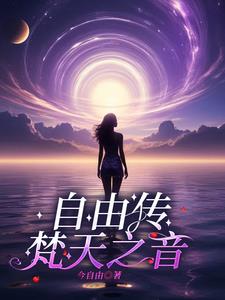 自由传:梵天之音