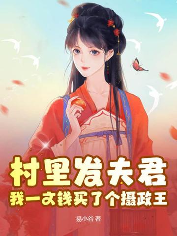村里发夫君?我一文钱买了个摄政王