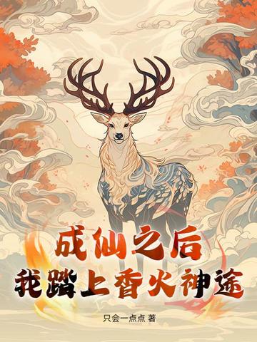 成仙之后,我踏上香火神途
