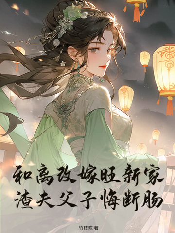 和离改嫁旺新家,渣夫父子悔断肠