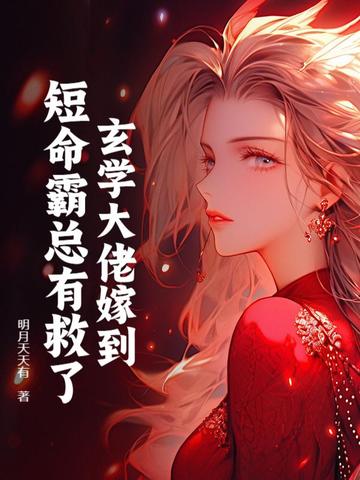 玄学大佬嫁到,短命霸总有救了