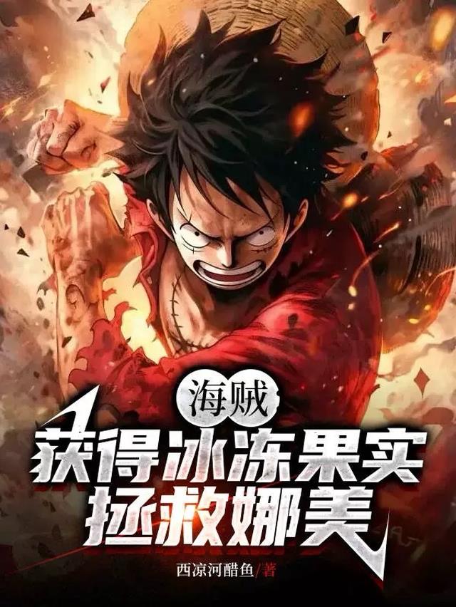 海贼:获得冰冻果实,拯救娜美