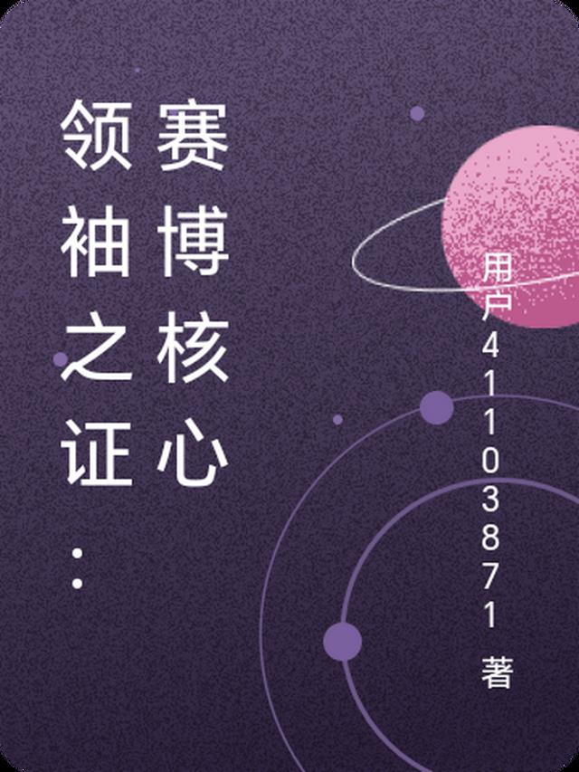 领袖之证:赛博核心