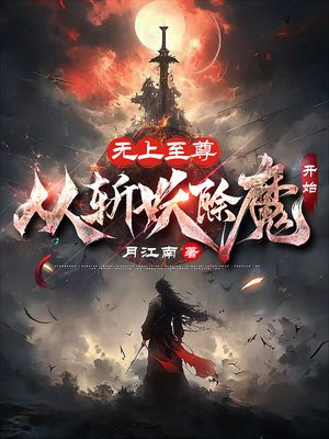 无上至尊,从斩妖除魔开始