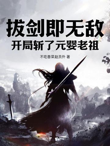 拔剑即无敌,开局斩了元婴老祖