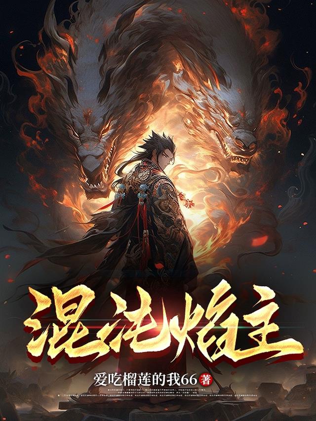 混沌焰主