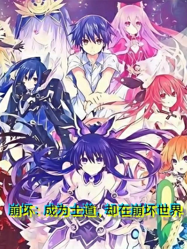 崩坏:成为士道,却在崩坏世界