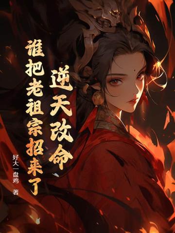 逆天改命!谁把老祖宗招来了!