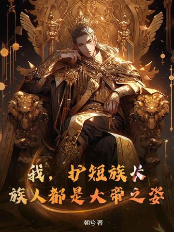 开局混沌神体,打造最强不朽帝族!