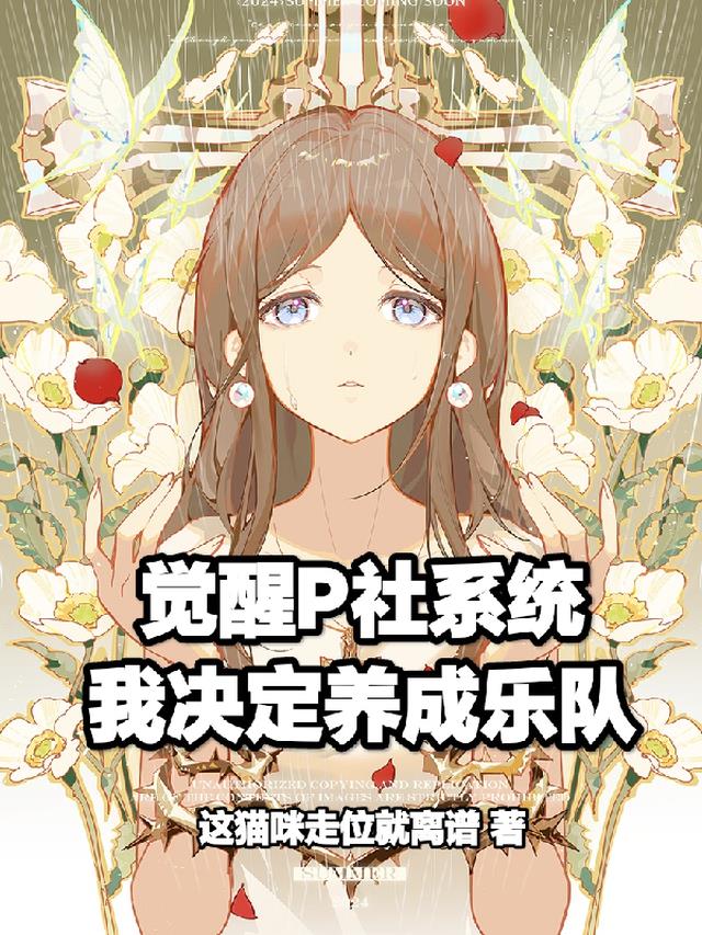 觉醒P社系统,我决定养成乐队