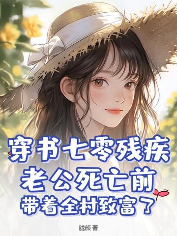 穿书七零残疾老公死亡前,带着全村致富了