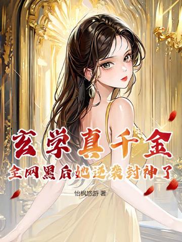 玄学真千金,全网黑后她逆袭封神了