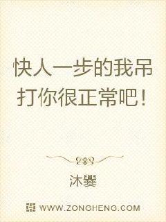 快人一步的我吊打你很正常吧!