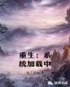 重生:系统加载中