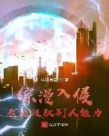 综漫入侵:我能汲取别人能力