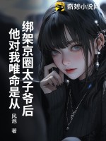 绑架京圈太子爷后,他对我唯命是从