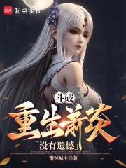 重生炎帝:速通斗破