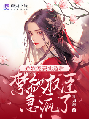 娇软宠妾死遁后,禁欲权臣急疯了