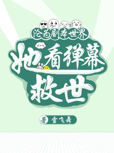 沦为剧本世界,她看弹幕救世