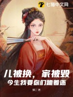 儿被换,家被毁?今生我要你们跪着还!