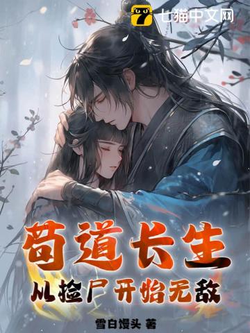 苟道长生:从捡尸开始无敌