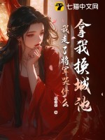 拿我换城池,我走了将军哭什么?