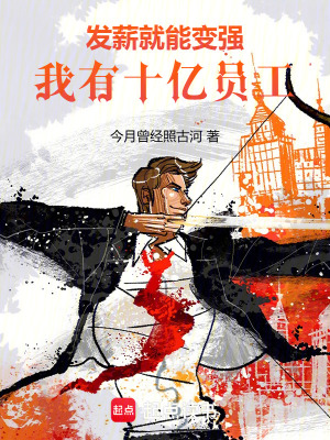 发薪就能变强,我有十亿员工!