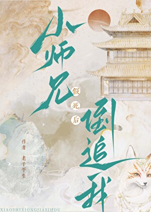 小师兄假死后,倒追我