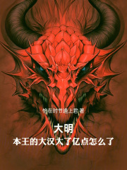 大明:本王的大汉大了亿点怎么了