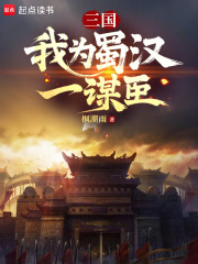 三国:我为蜀汉一谋臣