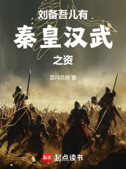 刘备:吾儿有秦皇汉武之资