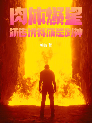 肉体爆星,你告诉我你是剑神