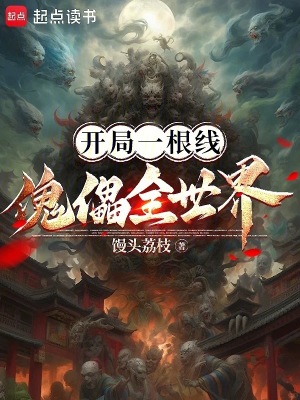 开局一根线,傀儡全世界