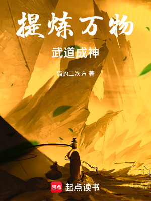 提炼万物,武道成神