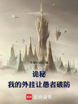 诡秘:我的外挂让愚者破防