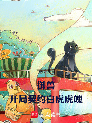 御兽:开局契约白虎虎魄