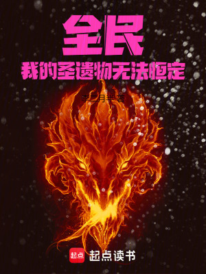 全民,我的圣遗物无法恒定!